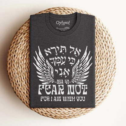 אל תירא | Isaiah 41 Verse In Hebrew T-shirt