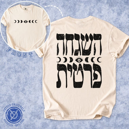 השגחה פרטית | Divine Providence in Hebrew Front & Back Print Heavyweight T-shirt
