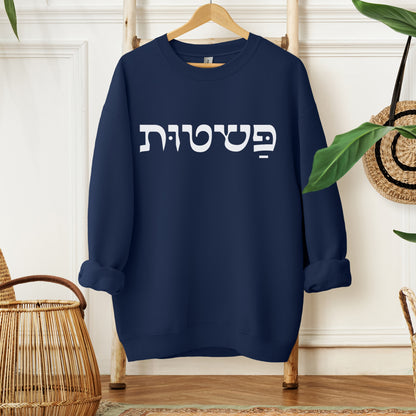 פשטות | Simplicity In Hebrew Sweatshirt