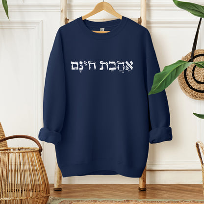 אהבת חינם | Unconditional Love In Hebrew Sweatshirt