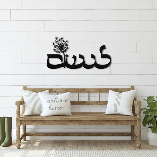 לנשום" metal wall decor with a dandelion, featured on a white shiplap wall above a rustic wooden bench with decorative pillows.