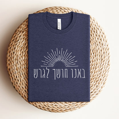 באנו חושך לגרש | Hanukkah T-shirt