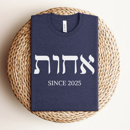 אחות | Sister In Hebrew Custom Date T-shirt