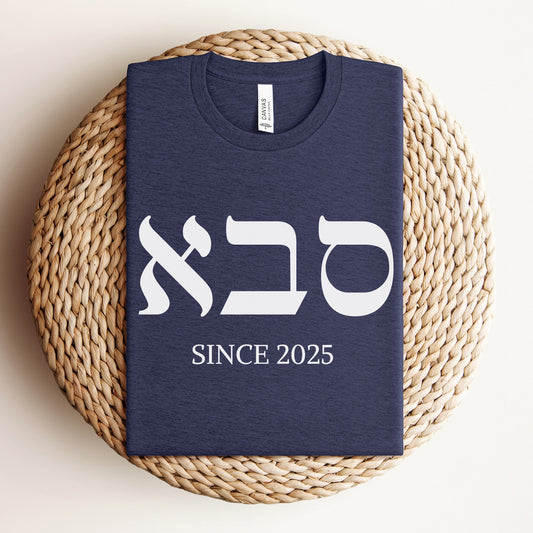 סבא | Grandpa Custom Date T-shirt