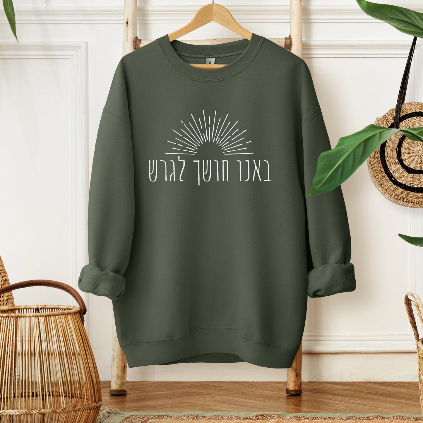 באנו חושך לגרש | Hanukkah Sweatshirt