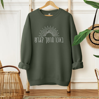 באנו חושך לגרש | Hanukkah Sweatshirt