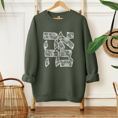 אהבה | Love In Hebrew Floral Sweatshirt