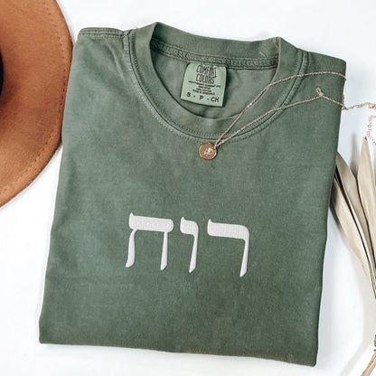 רוח | Spirit in Hebrew Embroidered Heavyweight T-shirt