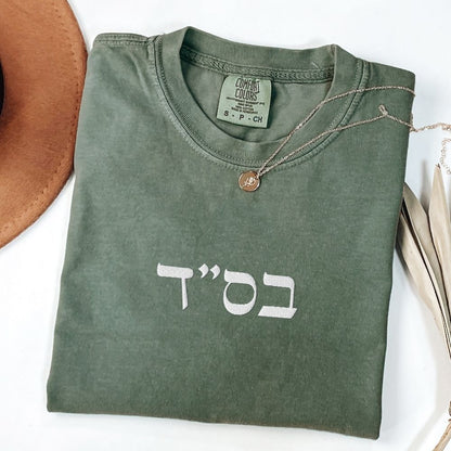 בס"ד | B'siyata d'shmaya Embroidered Heavyweight T-shirt
