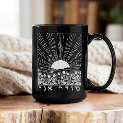 מודה אני | I Give Thanks in Hebrew Black Mug