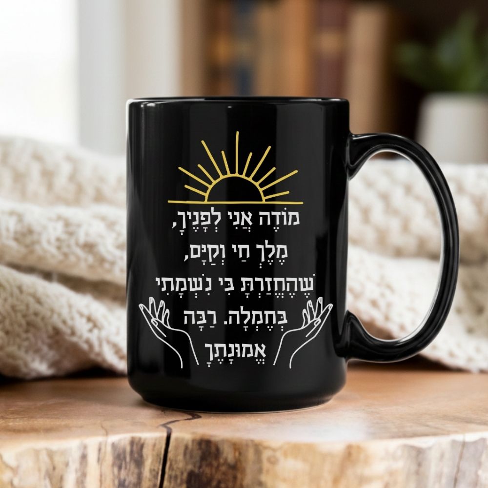 מודה אני | Modeh Ani Hebrew Mug