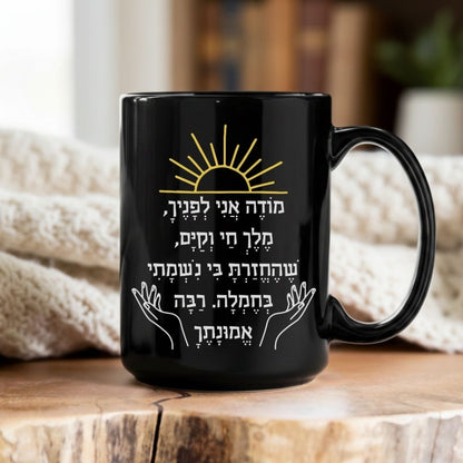 מודה אני | Modeh Ani Hebrew Mug