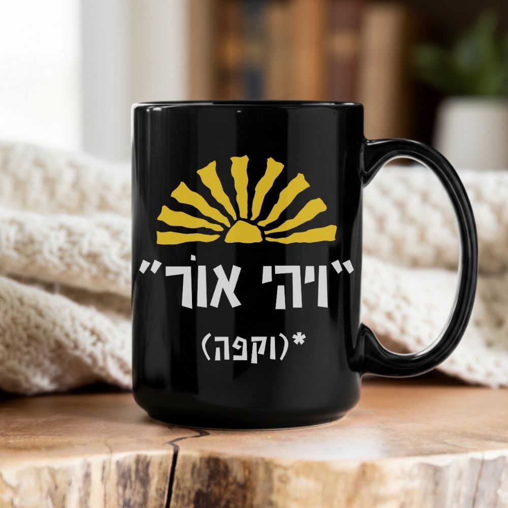 ויהי אור וקפה | Funny Hebrew Mug