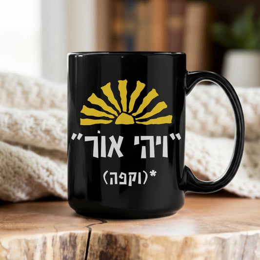 ויהי אור וקפה | Funny Hebrew Mug