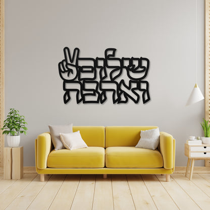 שלום ואהבה | Peace And Love In Hebrew Metal Sign