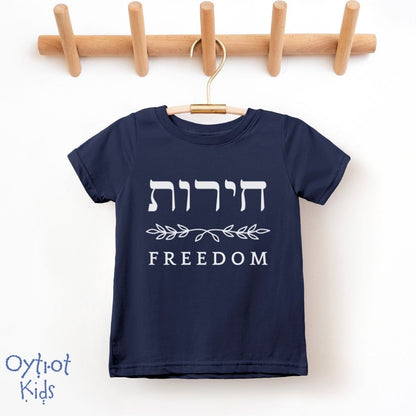 חירות | Freedom in Hebrew Toddler T-shirt