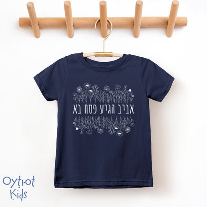 אביב הגיע פסח בא | Passover Toddler T-shirt