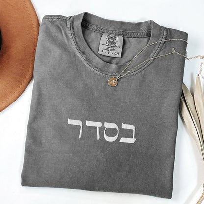 בסדר | Ok in Hebrew Embroidered Heavyweight T-shirt
