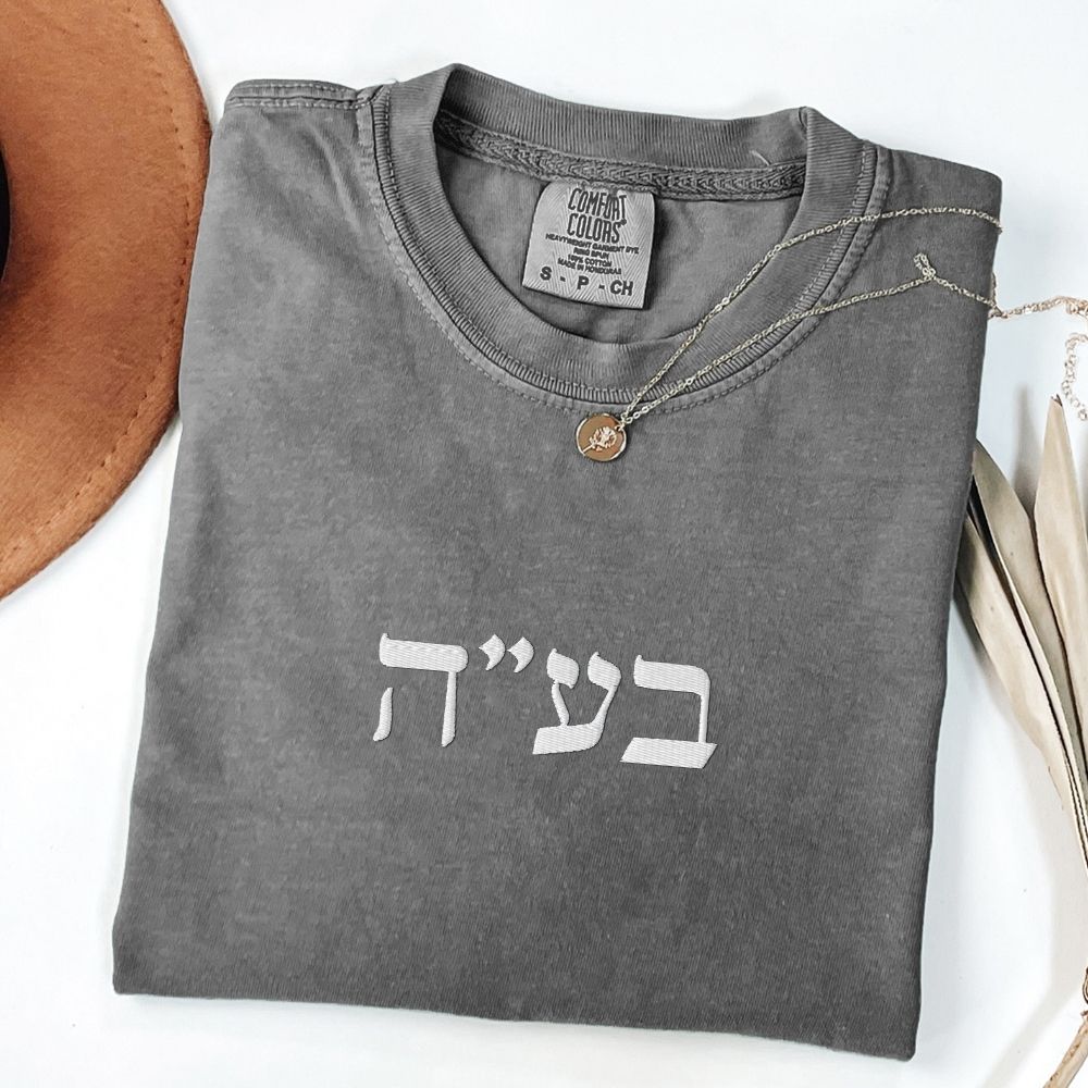 בע"ה | B'ezrat Hashem in Hebrew Initials Embroidered Heavyweight T-shirt