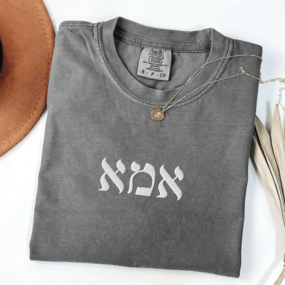 אמא | Mom in Hebrew Embroidered Heavyweight T-shirt