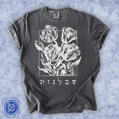 סבלנות | Patience In Hebrew Washed T-shirt