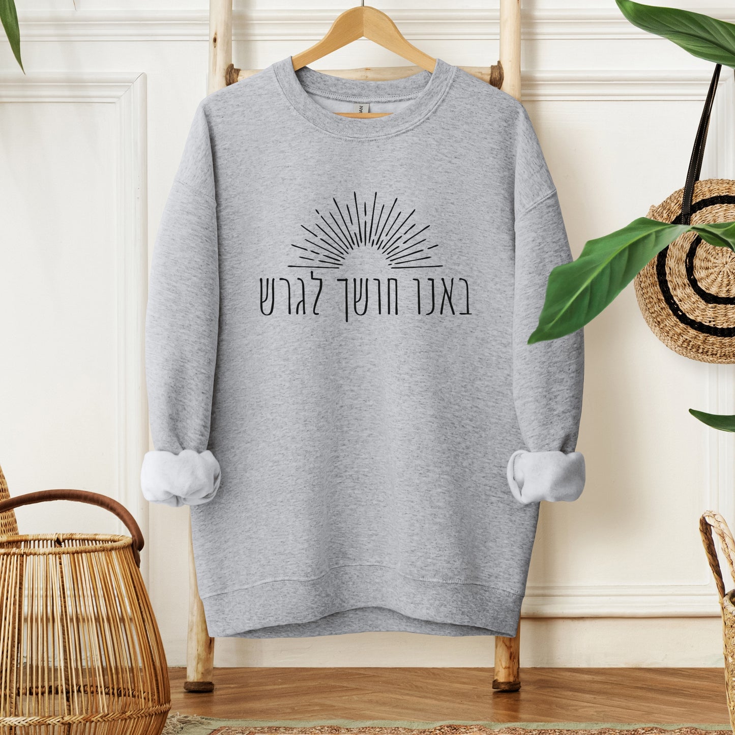 באנו חושך לגרש | Hanukkah Sweatshirt