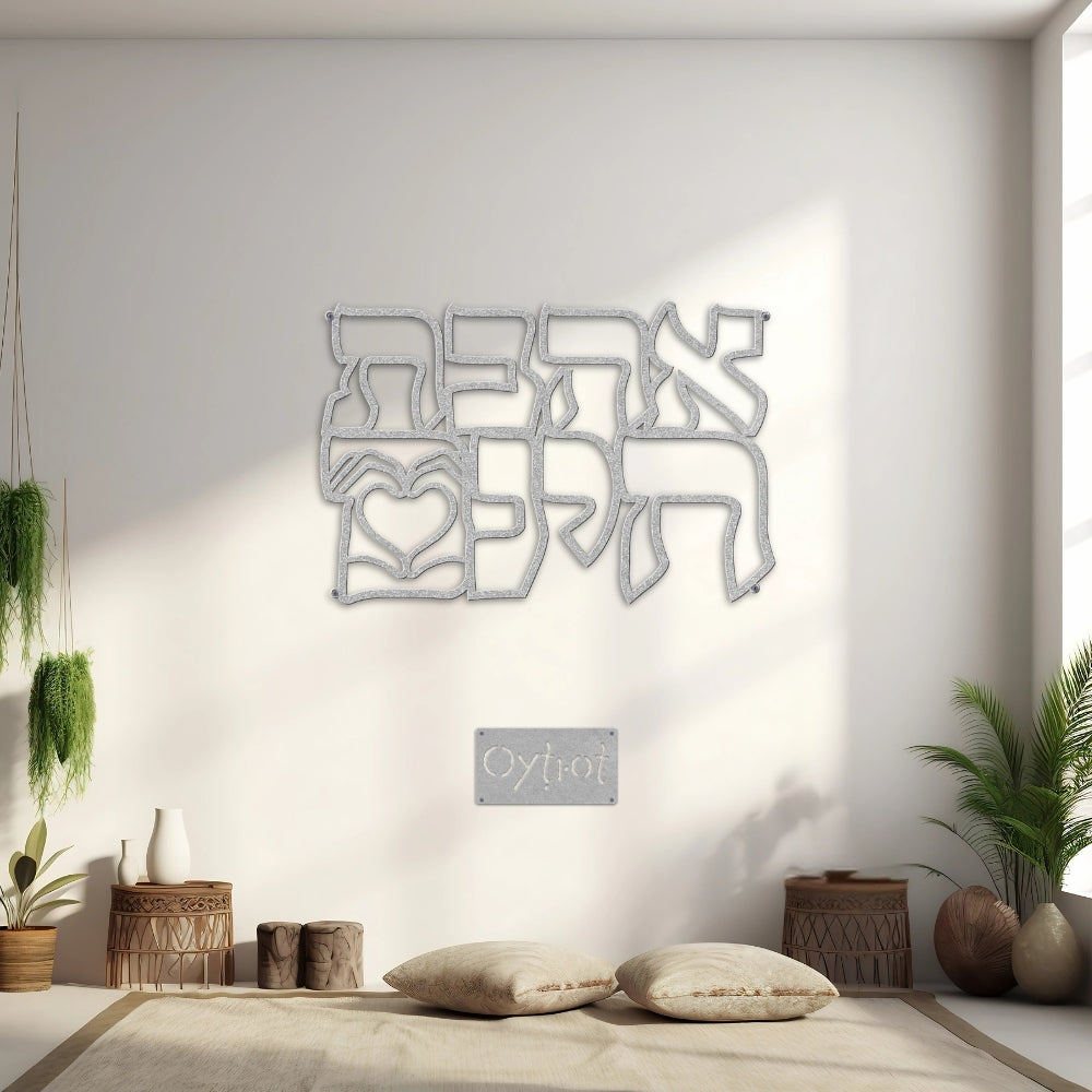 אהבת חינם | Unconditional Love in Hebrew Metal Sign