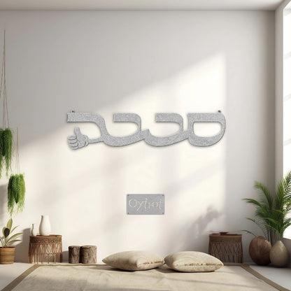 סבבה | Sababa in Hebrew Metal Sign