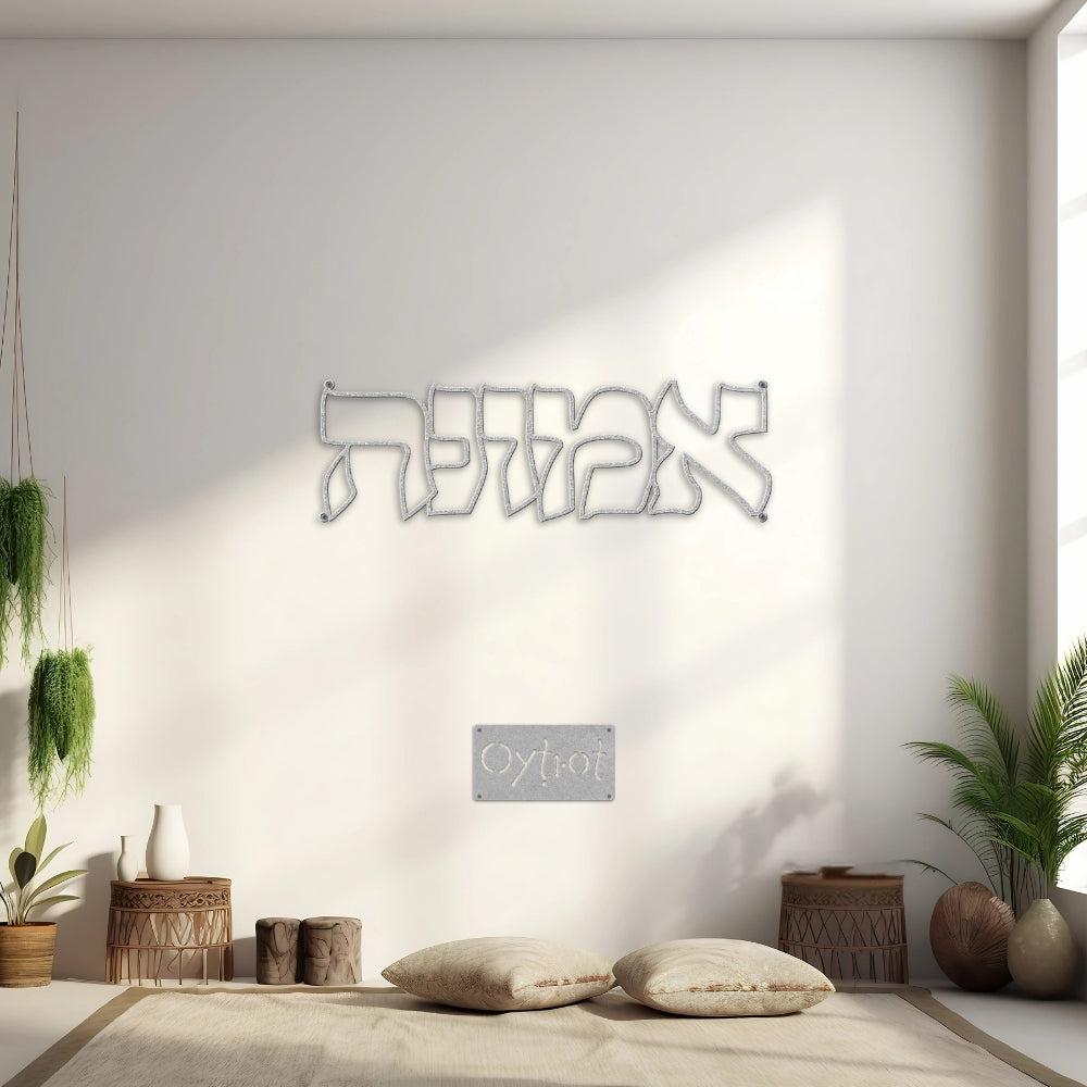 אמונה | Faith in Hebrew Metal Sign