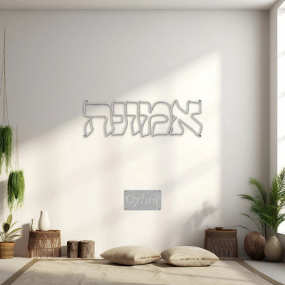 אמונה | Faith in Hebrew Metal Sign