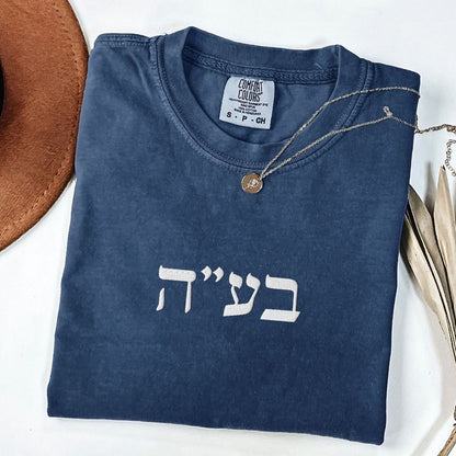 בע"ה | B'ezrat Hashem in Hebrew Initials Embroidered Heavyweight T-shirt