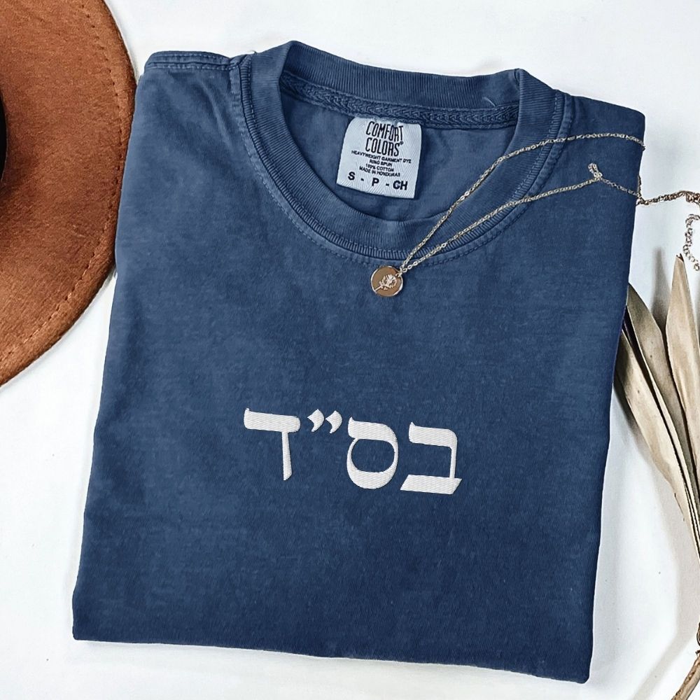 בס"ד | B'siyata d'shmaya Embroidered Heavyweight T-shirt