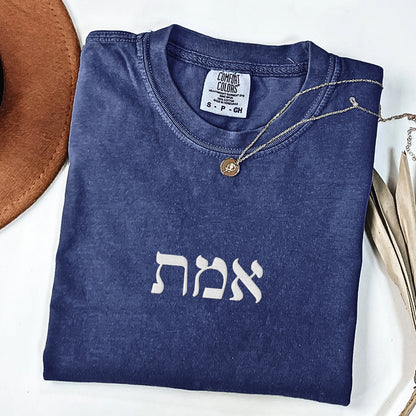 אמת | Truth In Hebrew Embroidered Washed T-shirt