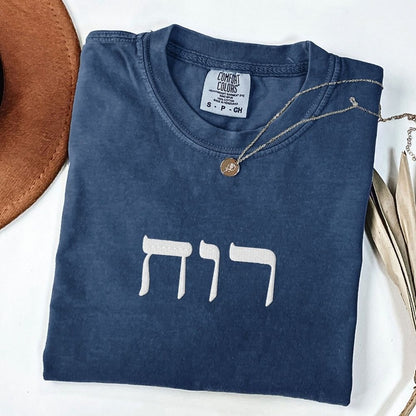 רוח | Spirit in Hebrew Embroidered Heavyweight T-shirt