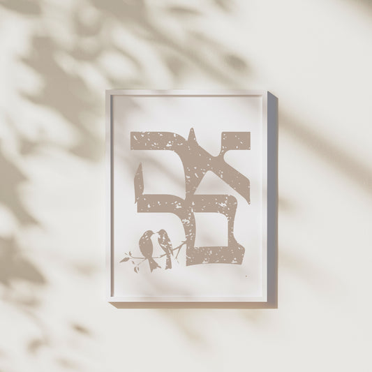 אהבה | Love In Hebrew Wall Art