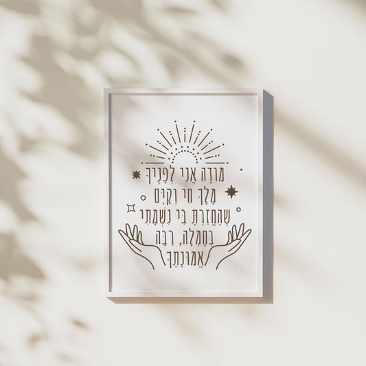 מודה אני | Modeh Ani Prayer Wall Art