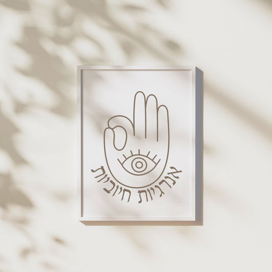 אנרגיות חיוביות | Hamsa Hebrew Wall Art