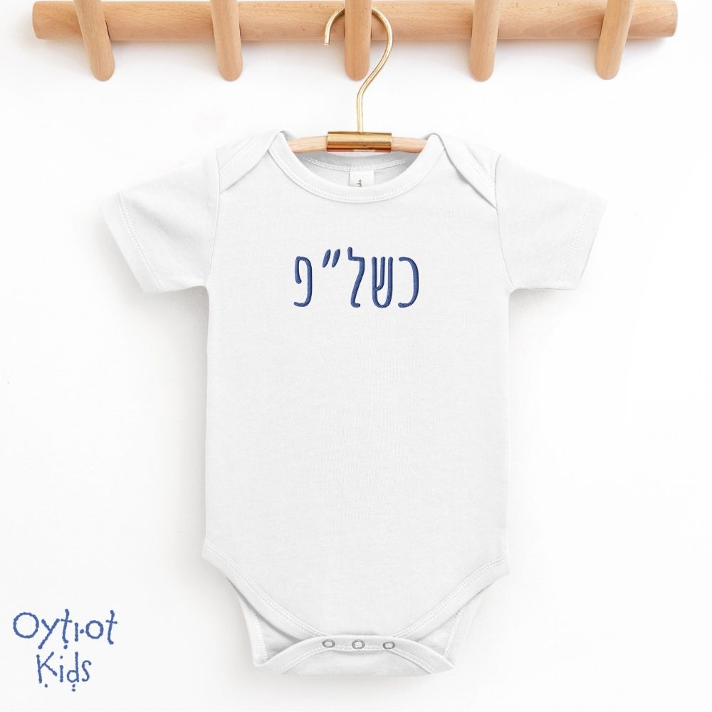 כשל"פ | Passover Kosher in Hebrew Initials Baby Onesie