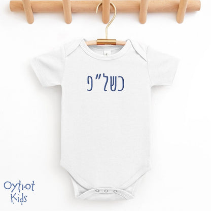 כשל"פ | Passover Kosher in Hebrew Initials Baby Onesie