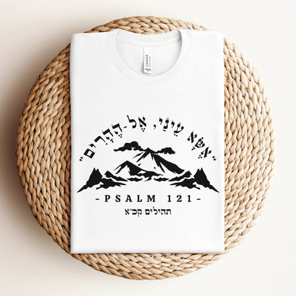 אשא עיניי | Psalm 121 Verse In Hebrew T-shirt