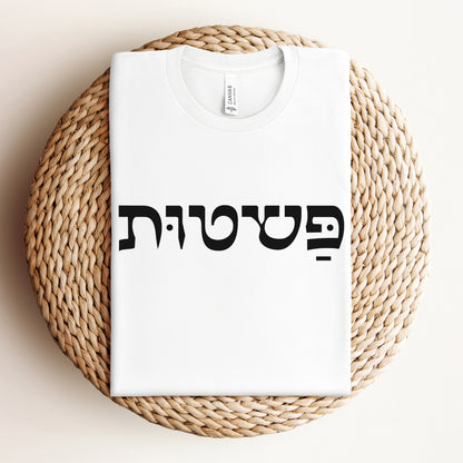 פשטות | Simplicity In Hebrew T-shirt