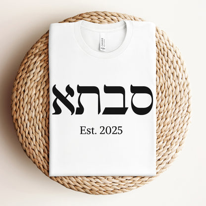 סבתא | Grandma Custom Date T-shirt