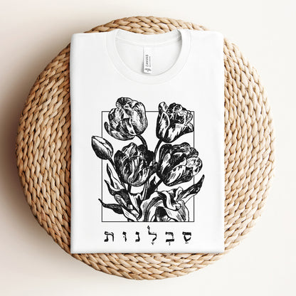 סבלנות | Patience In Hebrew T-shirt