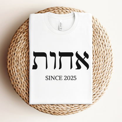 אחות | Sister In Hebrew Custom Date T-shirt