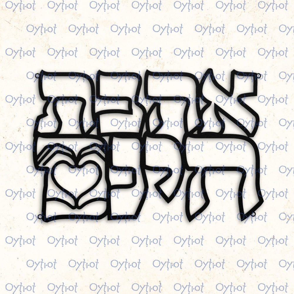 אהבת חינם | Unconditional Love in Hebrew Metal Sign