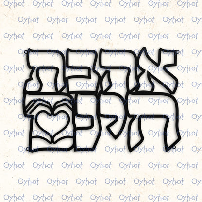 אהבת חינם | Unconditional Love in Hebrew Metal Sign