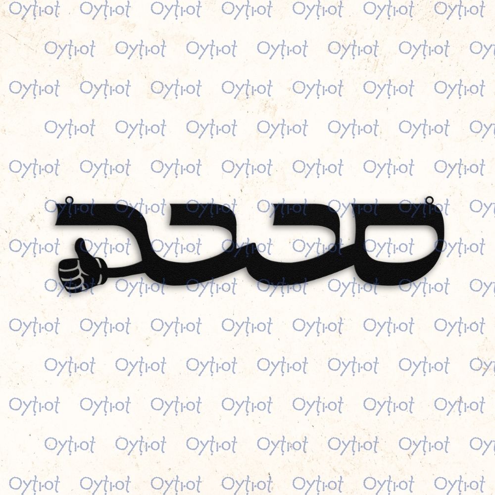 סבבה | Sababa in Hebrew Metal Sign