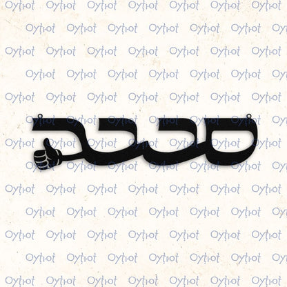 סבבה | Sababa in Hebrew Metal Sign