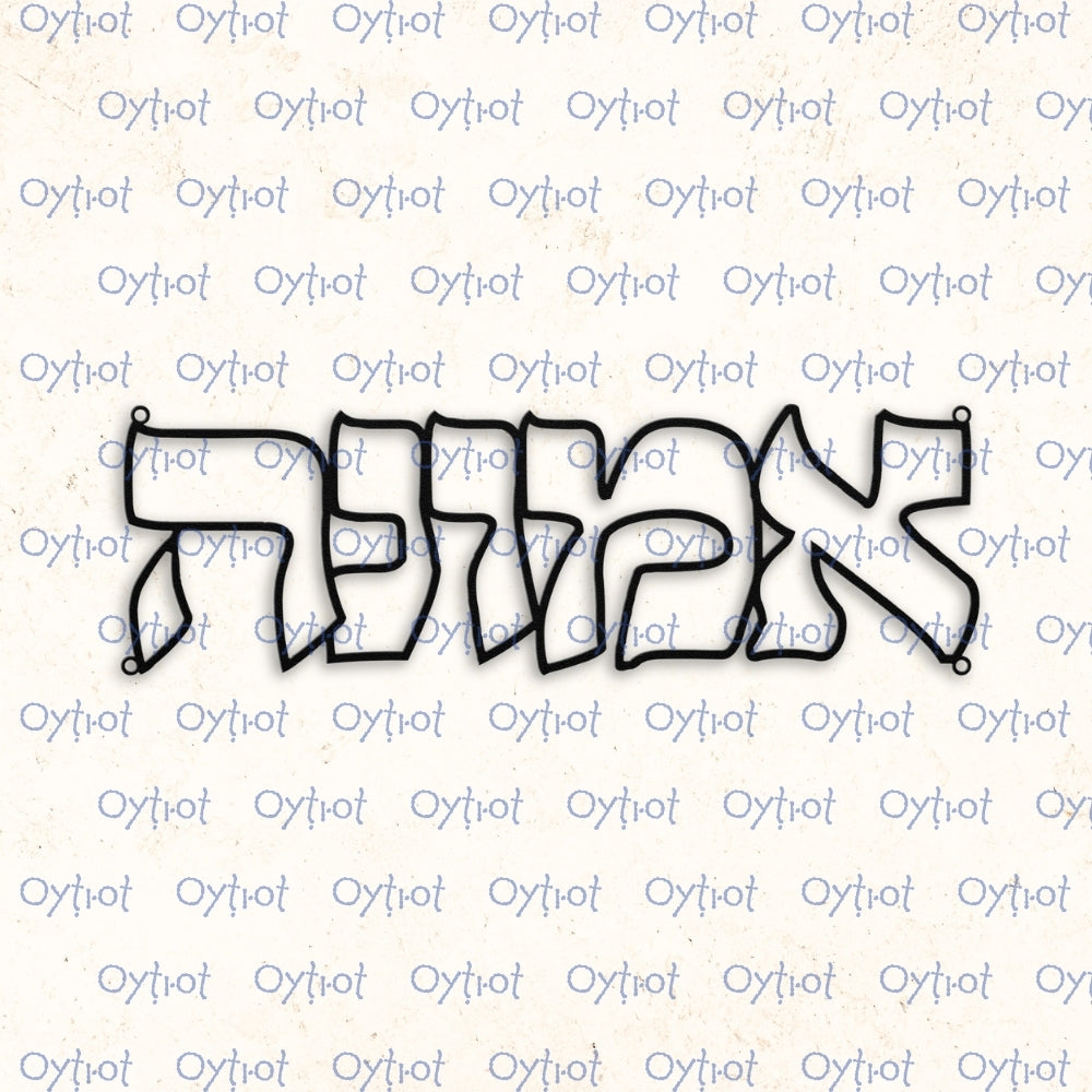 אמונה | Faith in Hebrew Metal Sign