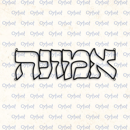 אמונה | Faith in Hebrew Metal Sign